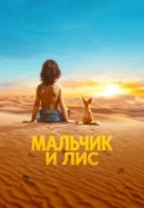 Рекомендуем посмотреть Мальчик и лис