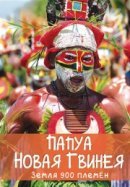 Рекомендуем посмотреть Папуа Новая Гвинея. Земля 900 племён