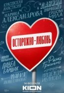 Рекомендуем посмотреть Осторожно - любовь