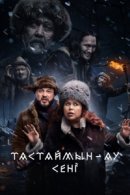 Рекомендуем посмотреть Тастаймын-ау сени