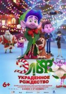 Рекомендуем посмотреть Эльф и украденное Рождество