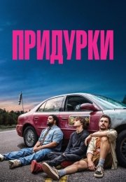 Придурки