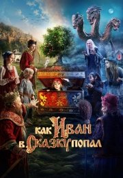 Как Иван в сказку попал