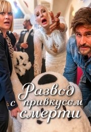 Развод с привкусом смерти