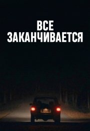 Всё заканчивается