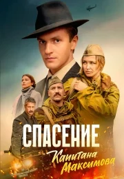 Спасение капитана Максимова