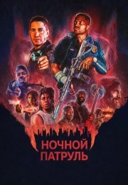 Ночной патруль