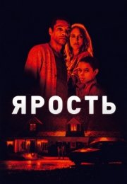 Ярость