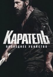 Каратель: Последнее убийство
