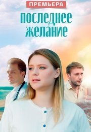 Последнее желание