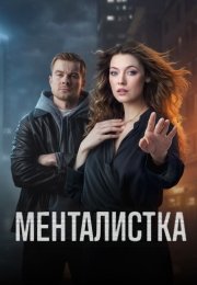 Менталистка