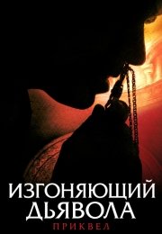 Изгоняющий дьявола: Приквел