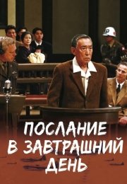 Послание в завтрашний день