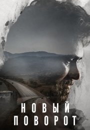 Новый поворот