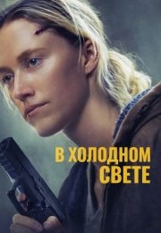 В холодном свете
