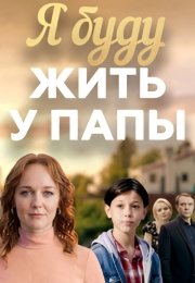 Я буду жить у папы