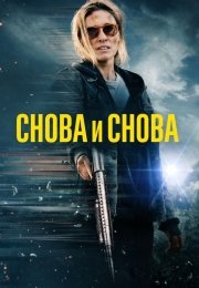 Снова и снова