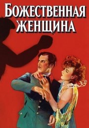 Божественная женщина