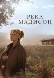 Река Мадисон