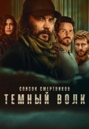 Список смертников: Тёмный волк