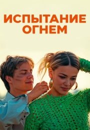 Испытание огнем