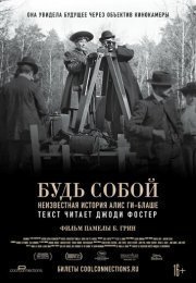 Будь естественным: Нерассказанная история Алис Ги-Блаше