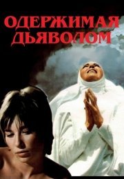 Одержимая дьяволом