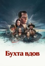 Бухта вдов