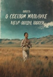 Повесть о светлом мальчике