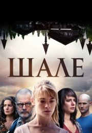 Шале