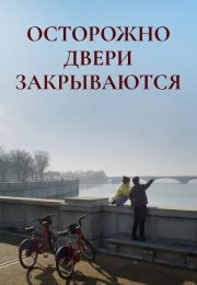 Осторожно, двери закрываются