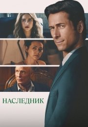 Наследник