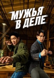 Мужья в деле
