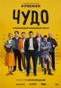 Чудо