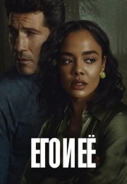 Его и её