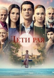 Дети рая