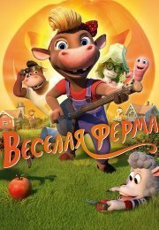 Веселая ферма