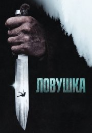 Ловушка