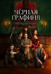 Чёрная графиня