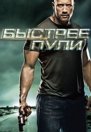 Быстрее пули