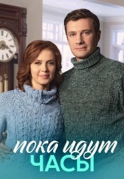 Пока идут часы