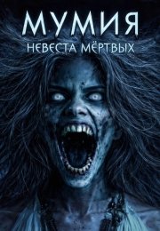 Мумия: Невеста мёртвых