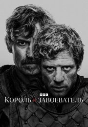 Король и завоеватель