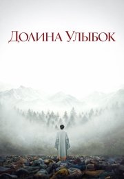Долина улыбок