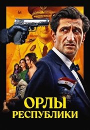 Орлы Республики