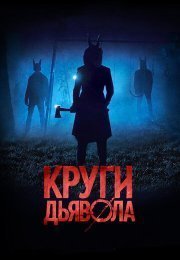 Круги дьявола