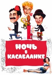 Ночь в Касабланке