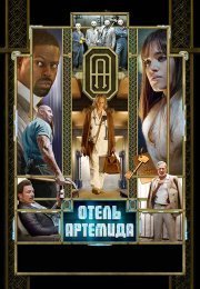 Отель «Артемида»