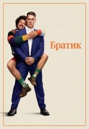Братик