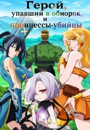 Герой, упавший в обморок, и принцессы-убийцы